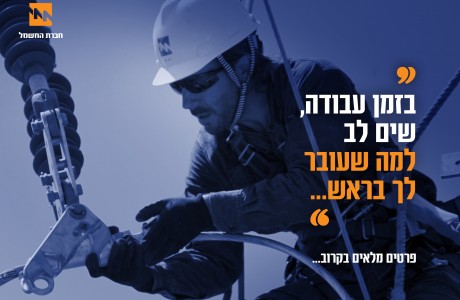 חברת החשמל