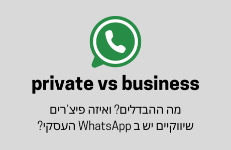 מה ההבדל בין WhatsApp פרטי לעסקי, ואילו כלים שיווקיים זמינים בכל אחד מהם?